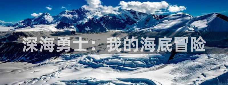 好看的bl漫画推荐：深海勇士：我的海底冒险